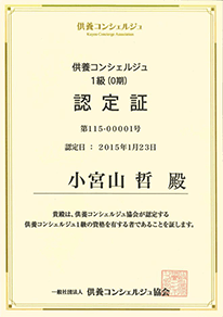 供養コンシェルジュ 1級認定証