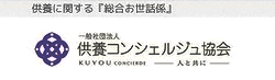 一般社団法人 供養コンシェルジュ協会ホームページ