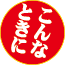 こんな時に