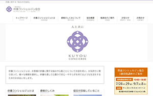 一般社団法人 供養コンシェルジュ協会