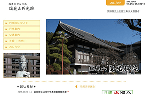 臨済宗妙心寺派 瑞巌山円光院