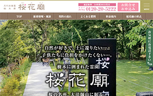 桜花廟 -樹木に囲まれた霊園- 永代供養墓・樹木葬