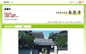 浄土真宗大谷派 春慶寺