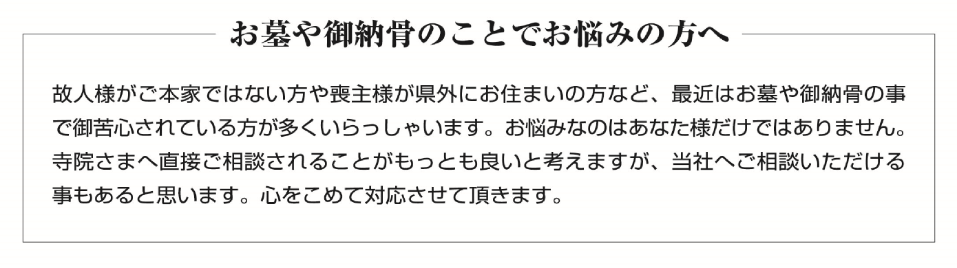お墓・御納骨のことでお悩みの方へ
