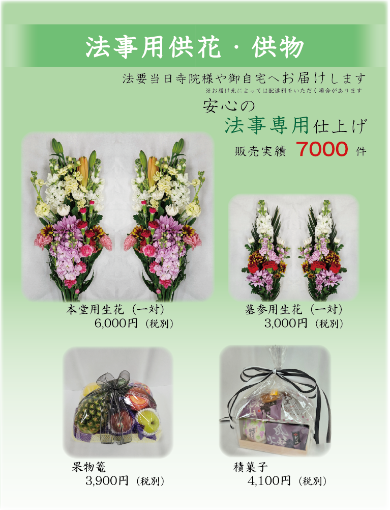 お供え物(生花・積菓子など)