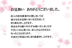 お見舞い礼状