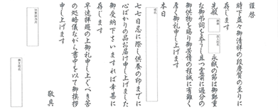 七七日忌(四十九日)礼状