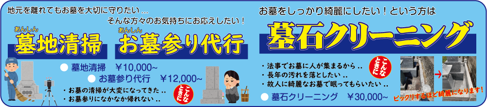 地元を離れてもお墓を大切に守りたい・・・　お墓の掃除が大変になってきた・・・　お墓参りになかなか帰れない・・・　そんな方々のお気持ちにお答えしたい！　あんしん墓地掃除・あんしんお墓参り代行。お墓をしっかり綺麗にしたい！　法事でお墓に人が集まるから・・・　長年の汚れを落としたい・・・　故人に綺麗なお墓で眠ってもらいたい・・・　という方は、墓石クリーニング。