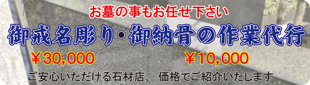 お墓のこともお任せ下さい。御戒名彫り・御納骨作業代行。ご安心いただける石材店、価格でご紹介致します。