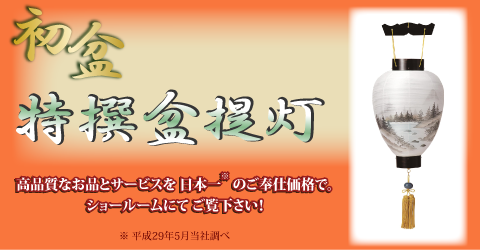 初盆の提灯をご準備しております。。