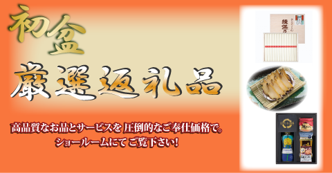 初盆のお返しをご準備しております。。
