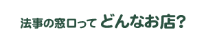 法事の窓口ってどんなお店？