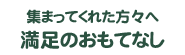 集まってくれた方々へ満足のおもてなし