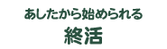 あしたから始められる終活